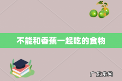 不能和香蕉一起吃的食物