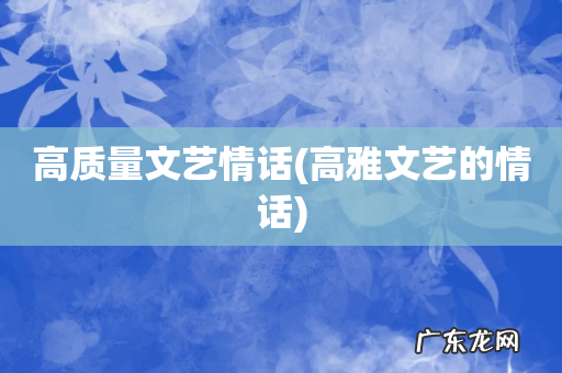 高雅文艺的情话 高质量文艺情话
