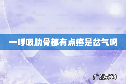 一呼吸肋骨都有点疼是岔气吗