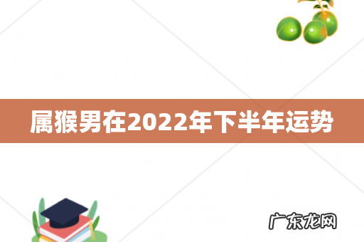 属猴男在2022年下半年运势