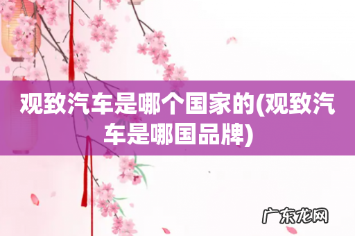 观致汽车是哪国品牌 观致汽车是哪个国家的