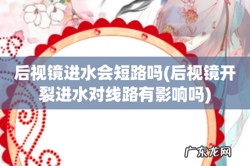 后视镜开裂进水对线路有影响吗 后视镜进水会短路吗