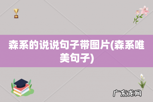 森系唯美句子 森系的说说句子带图片