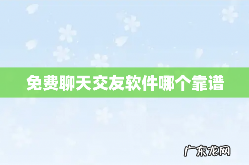 免费聊天交友软件哪个靠谱