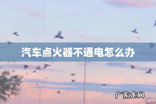 汽车点火器不通电怎么办