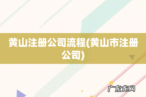 黄山市注册公司 黄山注册公司流程