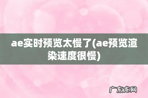 ae预览渲染速度很慢 ae实时预览太慢了