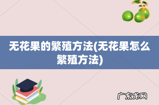 无花果怎么繁殖方法 无花果的繁殖方法