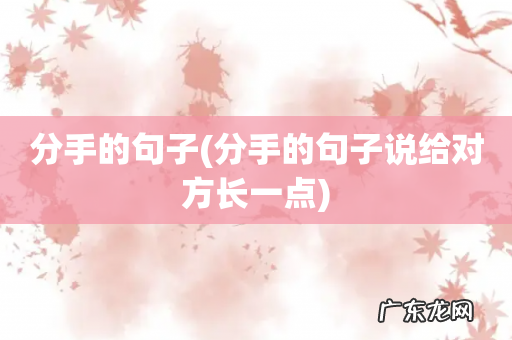 分手的句子说给对方长一点 分手的句子