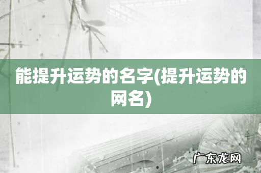 提升运势的网名 能提升运势的名字