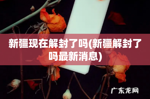 新疆解封了吗最新消息 新疆现在解封了吗