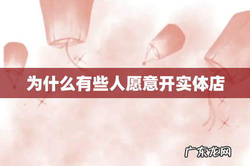 为什么有些人愿意开实体店