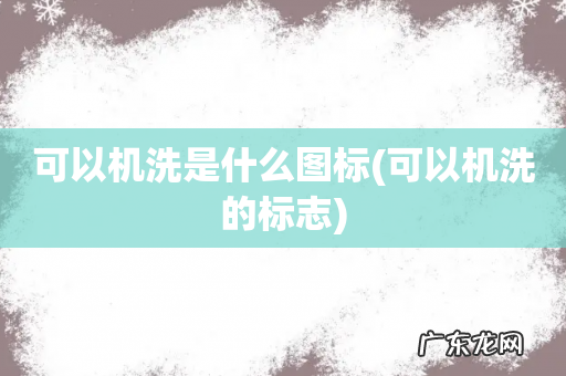 可以机洗的标志 可以机洗是什么图标