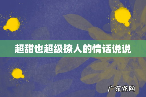 超甜也超级撩人的情话说说