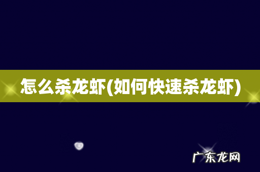 如何快速杀龙虾 怎么杀龙虾