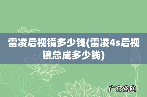 雷凌4s后视镜总成多少钱 雷凌后视镜多少钱