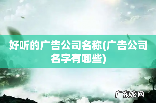 广告公司名字有哪些 好听的广告公司名称