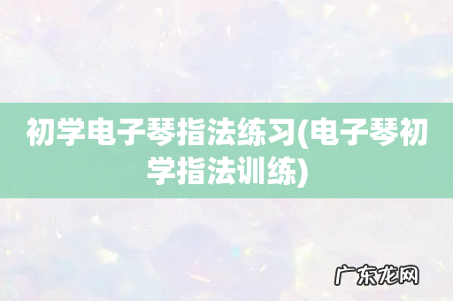 电子琴初学指法训练 初学电子琴指法练习