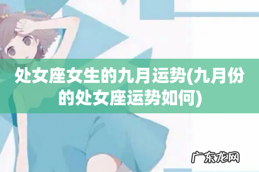 九月份的处女座运势如何 处女座女生的九月运势