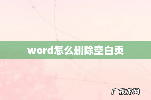 word怎么删除空白页