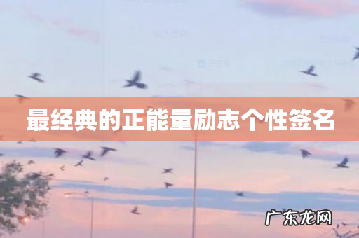 最经典的正能量励志个性签名