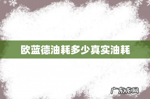欧蓝德油耗多少真实油耗