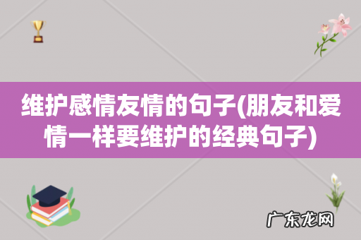 朋友和爱情一样要维护的经典句子 维护感情友情的句子