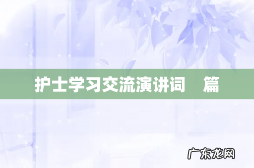 护士学习交流演讲词 篇