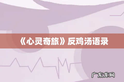 《心灵奇旅》反鸡汤语录