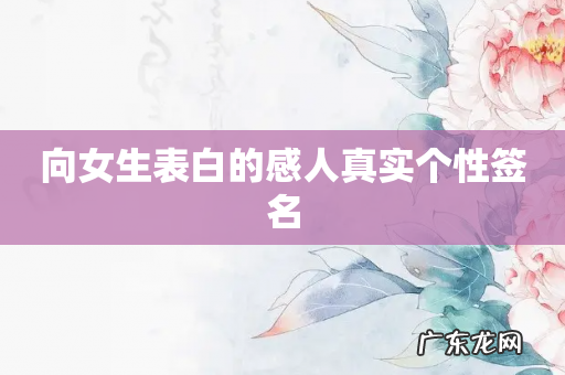 向女生表白的感人真实个性签名