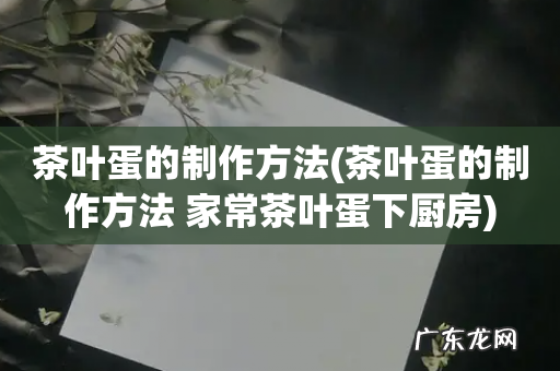 茶叶蛋的制作方法 家常茶叶蛋下厨房 茶叶蛋的制作方法