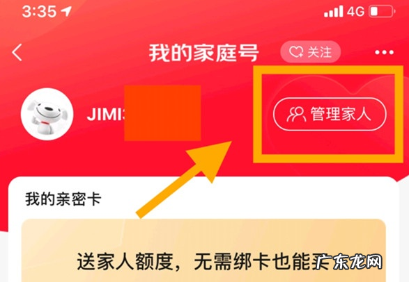 京东家庭号怎么解绑？京东家庭号是什么？