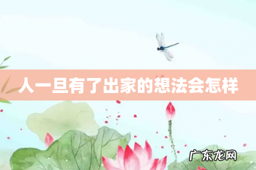 人一旦有了出家的想法会怎样