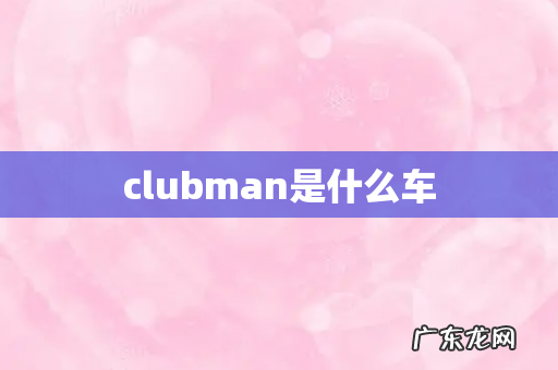 clubman是什么车