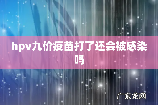hpv九价疫苗打了还会被感染吗