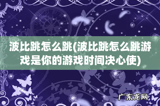 波比跳怎么跳游戏是你的游戏时间决心使 波比跳怎么跳
