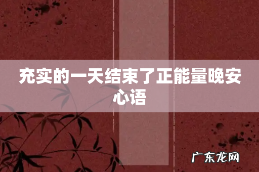 充实的一天结束了正能量晚安心语