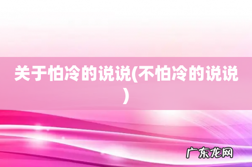 不怕冷的说说 关于怕冷的说说