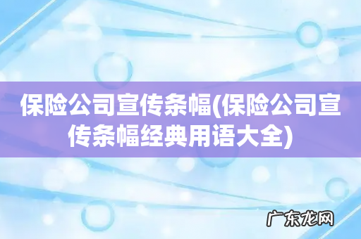 保险公司宣传条幅经典用语大全 保险公司宣传条幅