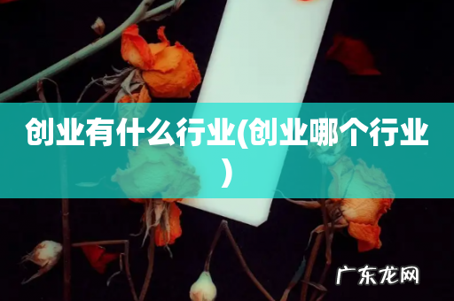 创业哪个行业 创业有什么行业