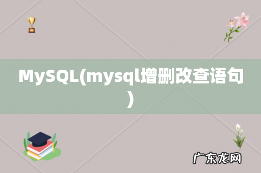mysql增删改查语句 MySQL