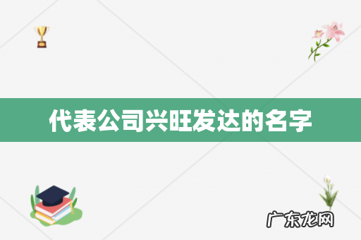 代表公司兴旺发达的名字