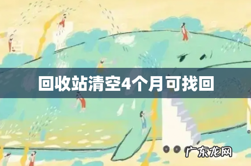 回收站清空4个月可找回