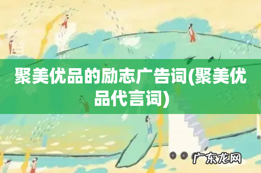 聚美优品代言词 聚美优品的励志广告词