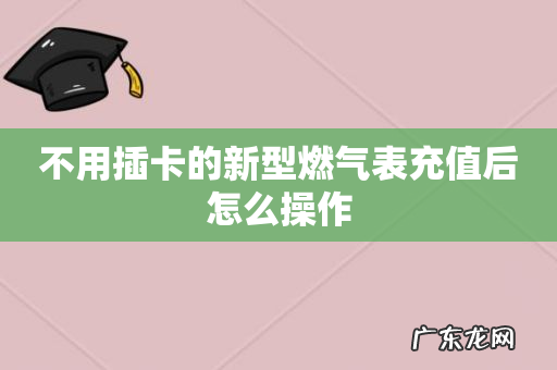 不用插卡的新型燃气表充值后怎么操作