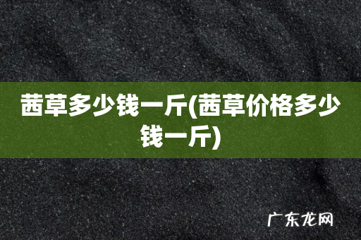 茜草价格多少钱一斤 茜草多少钱一斤