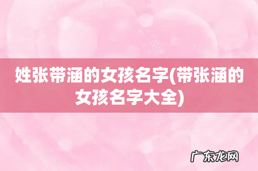 带张涵的女孩名字大全 姓张带涵的女孩名字