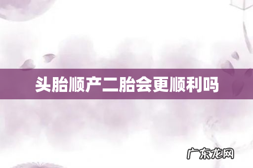 头胎顺产二胎会更顺利吗