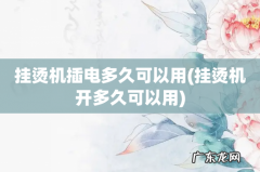 挂烫机开多久可以用 挂烫机插电多久可以用