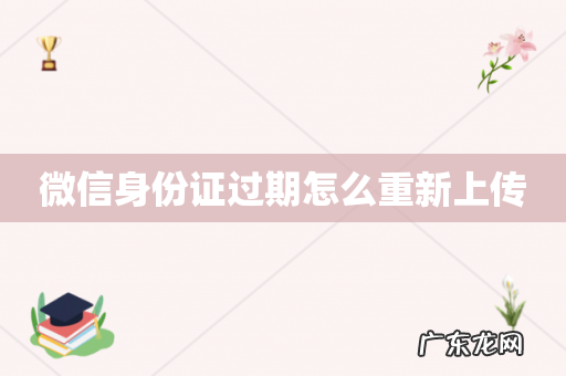 微信身份证过期怎么重新上传